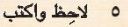 5 لاحظ واكتب
